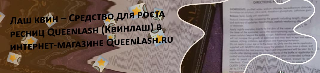 Квинлаш отзывы