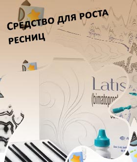 Лекарство от глаукомы для роста ресниц
