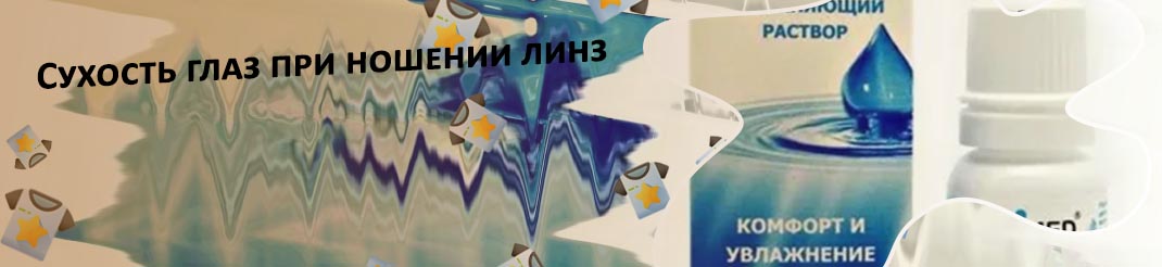 Линзы для увлажнения глаз