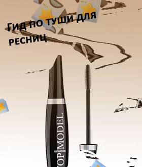 Лучшая тушь для объема