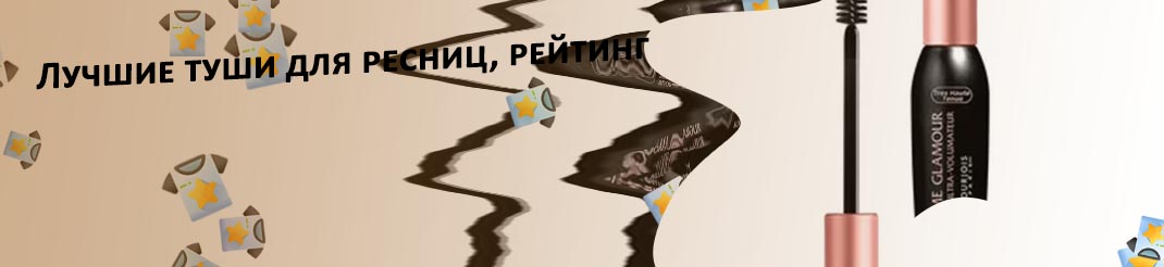 Лучшие туши