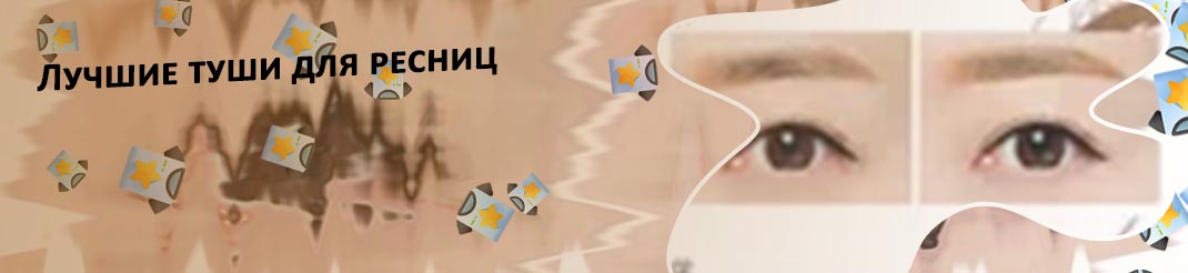 Лучшие туши для бровей рейтинг