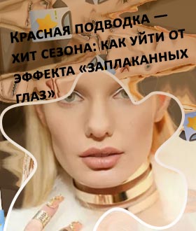 Макияж с белой подводкой