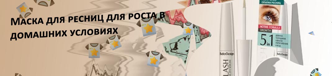 Маска для быстрого роста ресниц