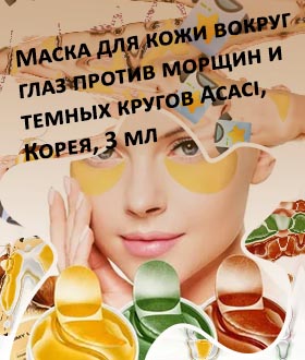 Маски для век вокруг глаз от морщин