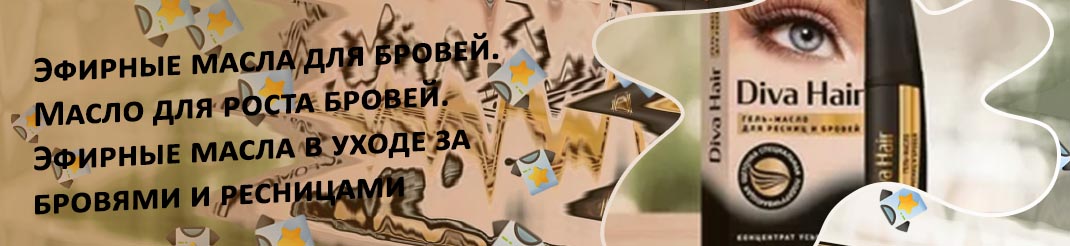 Масла маски для роста ресниц