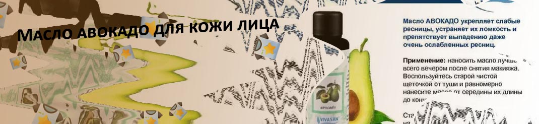 Масло авокадо для ресниц