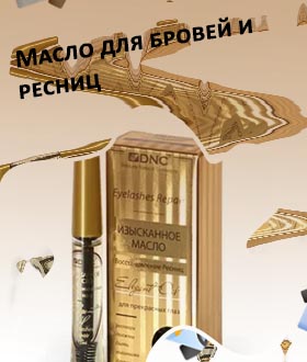 Масло для бровей и ресниц лор