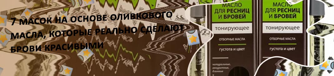 Масло для густоты бровей