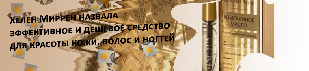 Масло для ресниц и ногтей