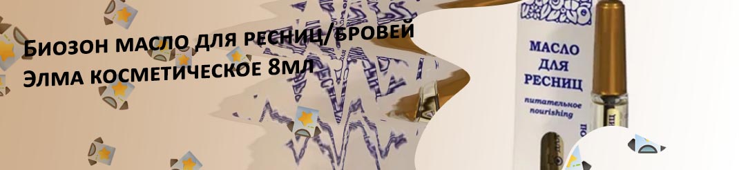 Масло для ресниц оптом