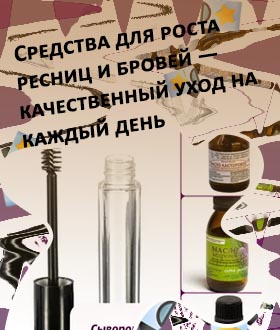 Масло для роста ресниц своими руками
