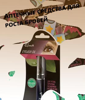 Масло для роста ресниц в аптеке какое