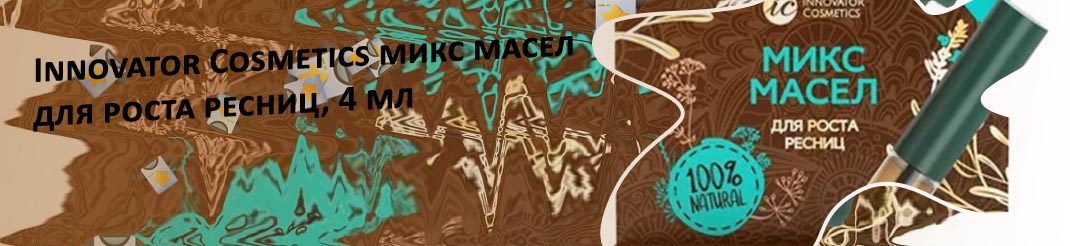 Масло микс для ресниц