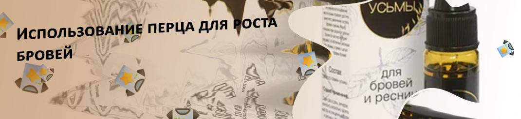 Масло с перцем для роста бровей