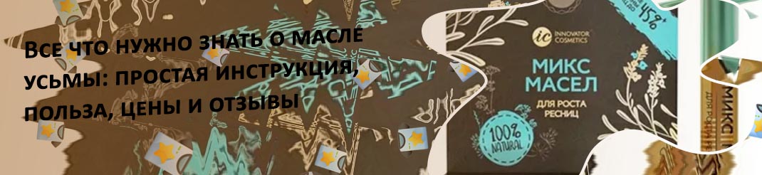 Масло усьмы для ресниц отзывы