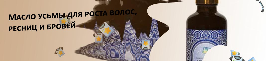 Масло усьмы для роста волос