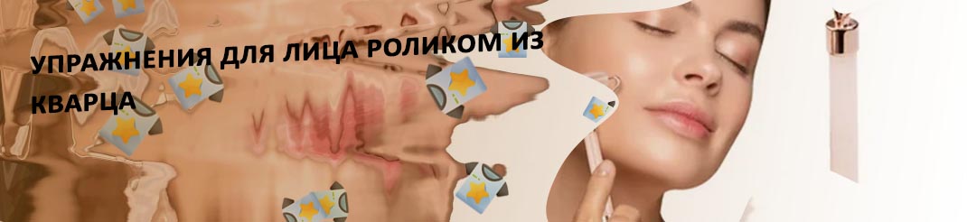 Массаж лица кварцевым роликом