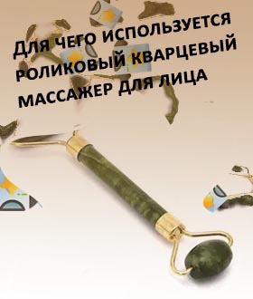 Массажер для лица из натурального камня отзывы