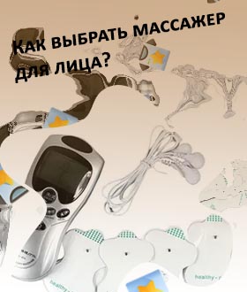 Массажер для расслабления мышц лица