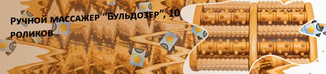 Массажер роликовый ручной отзывы