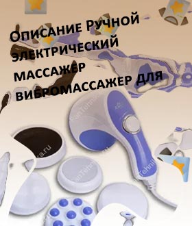 Массажер ручной электрический с насадками