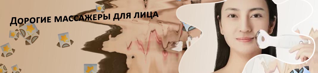 Массажеры для лица от морщин