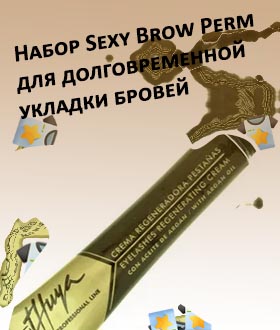 Материалы для долговременной укладки бровей