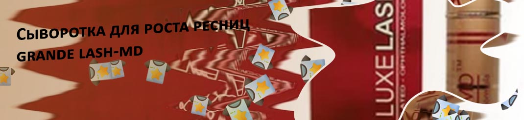 Md для роста ресниц