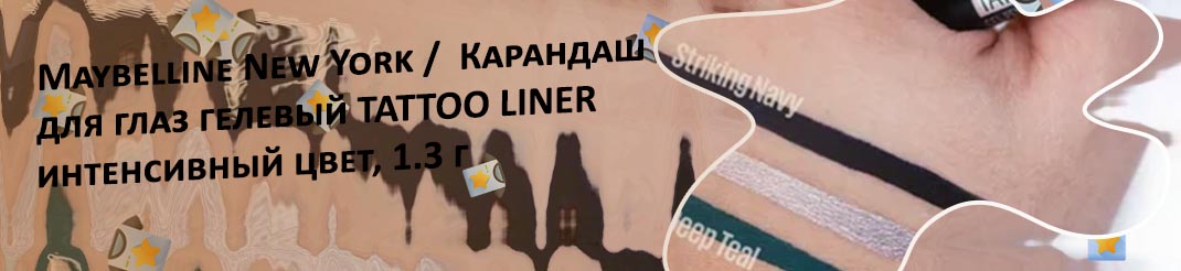 Мейбелин тату лайнер для глаз