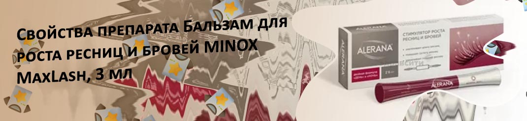 Minox для ресниц купить в аптеке