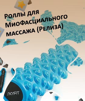 Миофасциальный ролик