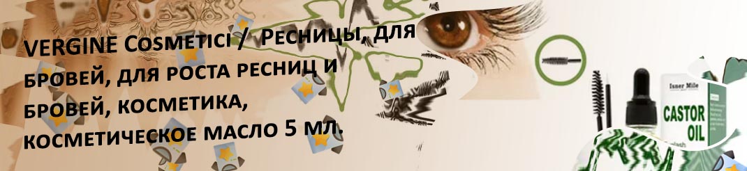 Название масла для роста ресниц