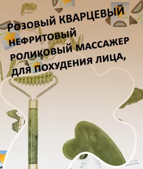 Нефритовый или кварцевый массажер
