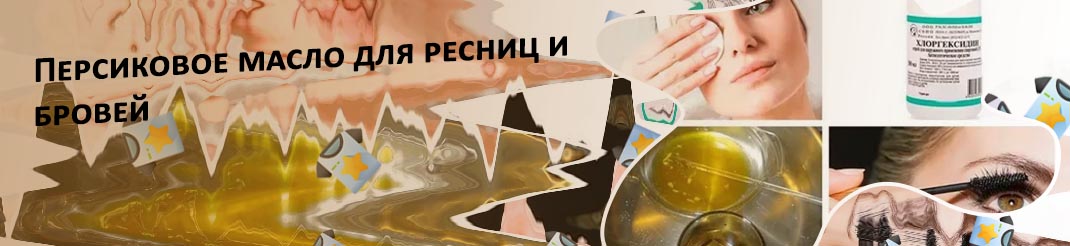 Персиковое масло для роста ресниц