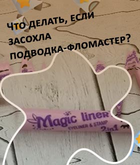 Подводка бьюти бомб со штампом