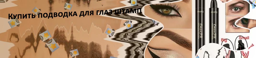 Подводка для глаз штамп стрелки