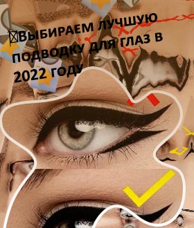 Подводка для подростков