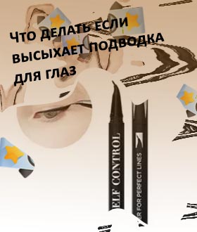 Подводка фломастер высох что делать