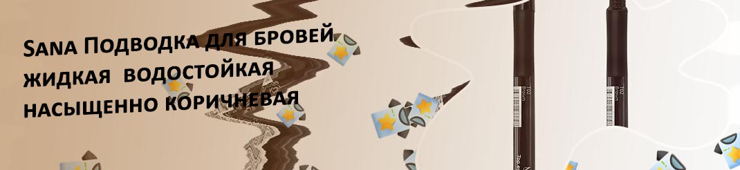 Подводка коричневая отзывы