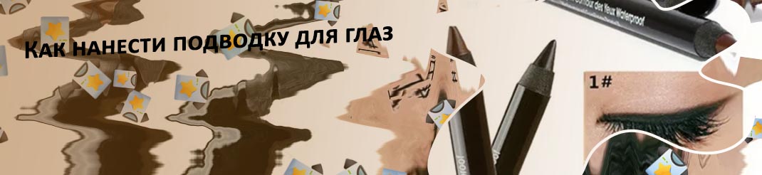 Подводка коричневым карандашом