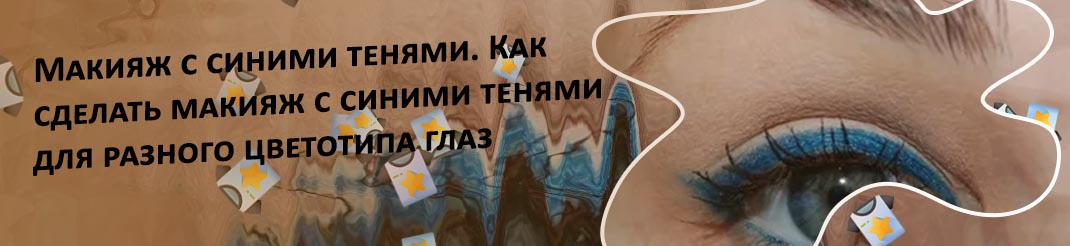 Подводка синим карандашом