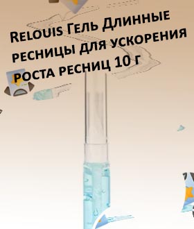 Relouis для роста ресниц