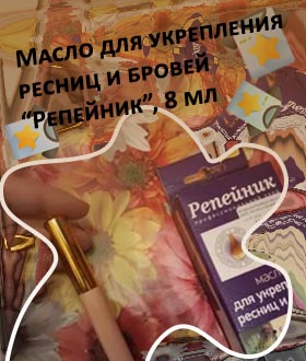 Репейник масло для укрепления ресниц