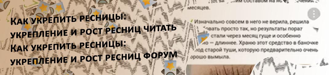 Ресницы укрепление и рост