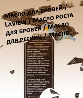 Рейтинг масел для бровей