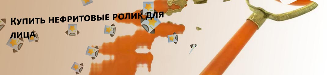 Ролик для массажа лица из нефрита купить