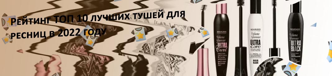 Самая объемная тушь