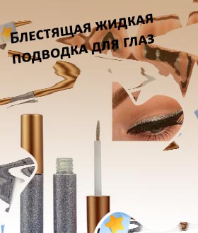 Серебристая подводка для глаз