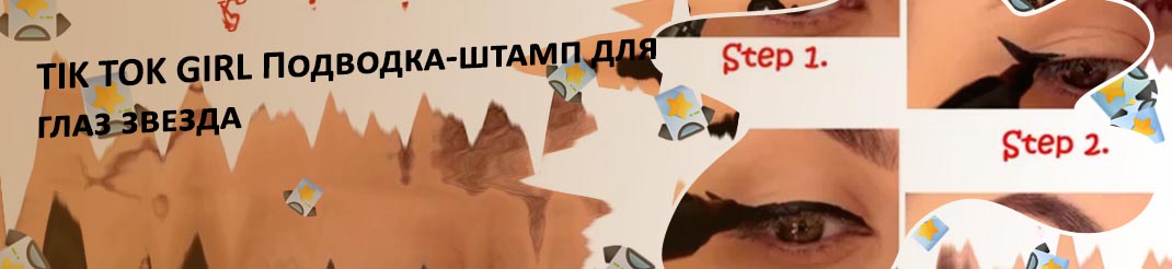 Штамп для глаз